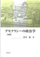 デモクラシーの政治学 増補版.