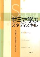 ゼミで学ぶスタディスキル