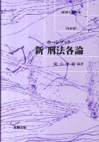 新刑法各論 ＜ホーンブック＞ 改訂版.