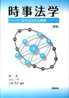 時事法学 : 法からみる社会問題 新版.