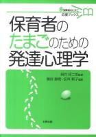 保育者のたまごのための発達心理学 ＜保育者のたまご応援ブックス＞