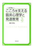 こころを支える臨床心理学と発達教育 改訂版.