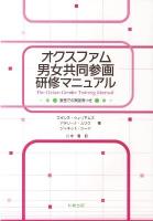 オクスファム男女共同参画研修マニュアル : 教室での実践例つき
