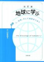 地球に学ぶ : 人、自然、そして地球をつなぐ 改訂版.
