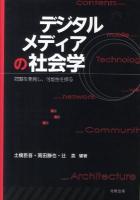 デジタルメディアの社会学 : 問題を発見し、可能性を探る