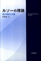 ルソーの理論 : 悪の原因と克服