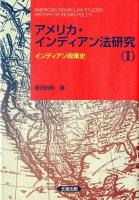 アメリカ・インディアン法研究 = AMERICAN INDIAN LAW STUDIES 1