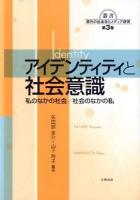 アイデンティティと社会意識 : 私のなかの社会/社会のなかの私 ＜叢書現代の社会学とメディア研究 / 叢書・現代の社会学とメディア研究編集委員会 編 第3巻＞