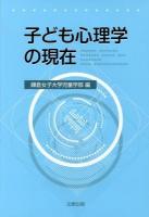 子ども心理学の現在