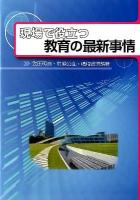 現場で役立つ教育の最新事情