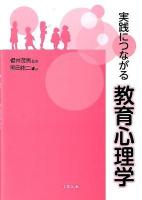 実践につながる教育心理学