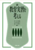 新教育実習を考える