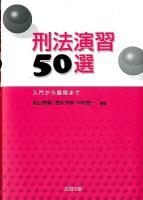 刑法演習50選 : 入門から展開まで