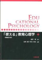 「使える」教育心理学 = Educational Psychology 増補改訂版.