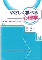 やさしく学べる心理学 : 医療・福祉を学ぶ人のために