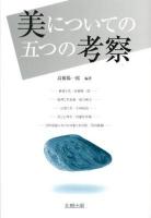 美についての五つの考察