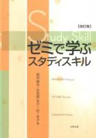 ゼミで学ぶスタディスキル 改訂版.