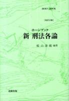 新刑法各論 ＜ホーンブック＞ 改訂2版.