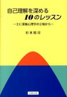 自己理解を深める10のレッスン : 主に深層心理学の立場から