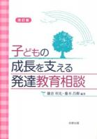 子どもの成長を支える発達教育相談 改訂版.