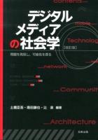 デジタルメディアの社会学 : 問題を発見し、可能性を探る 改訂版.