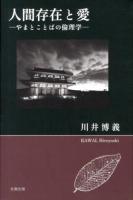 人間存在と愛 : やまとことばの倫理学 ＜万葉集＞