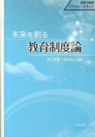 未来を創る教育制度論 : 未来の教師ファースト・ステップ