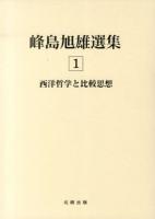 峰島旭雄選集 1 (西洋哲学と比較思想)