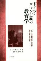 ドイツ・ロマン主義の教育学 : ロマン主義教育学の基礎と国民教育学の思想