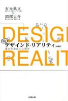 デザインド・リアリティ = DESIGNED REALITY : 集合的達成の心理学 増補版.