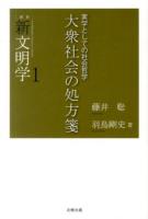 大衆社会の処方箋 : 実学としての社会哲学 ＜〈叢書〉新文明学 1＞