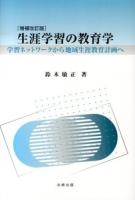 生涯学習の教育学 増補改訂版