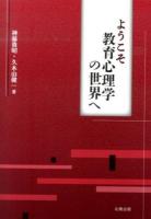 ようこそ教育心理学の世界へ