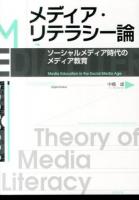 メディア・リテラシー論