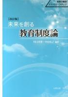 未来を創る教育制度論 改訂版