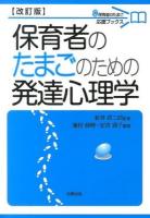保育者のたまごのための発達心理学 ＜保育者のたまご応援ブックス＞ 改訂版