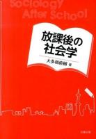 放課後の社会学
