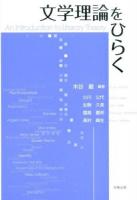 文学理論をひらく