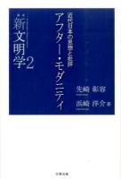 アフター・モダニティ : 近代日本の思想と批評 ＜叢書新文明学 2＞