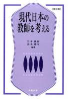 現代日本の教師を考える 改訂版