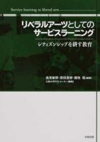 リベラルアーツとしてのサービスラーニング