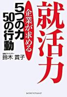 就活力 : 企業が求める5つの力50の行動