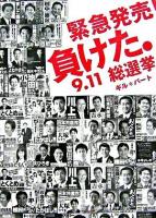 緊急発売!負けた。9.11総選挙