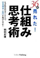 36倍売れた!仕組み思考術 : なぜ私は営業マン0人で営業利益1億円を稼げたのか?