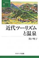 近代ツーリズムと温泉 ＜叢書・地球発見 7＞