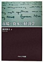 市場と資本の経済学