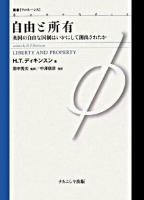 自由と所有 : 英国の自由な国制はいかにして創出されたか ＜叢書「フロネーシス」＞