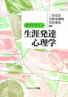 ガイドライン生涯発達心理学