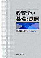 教育学の基礎と展開