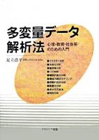 多変量データ解析法 : 心理・教育・社会系のための入門